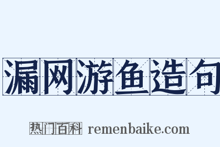 漏网游鱼造句是什么意思的图片